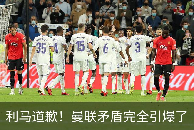 利马道歉！曼联矛盾完全引爆了