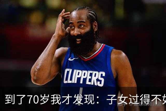 到了70岁我才发现：子女过得不如父母，比他们不孝顺更让人悲哀