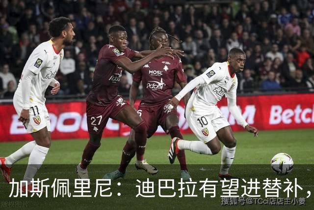加斯佩里尼：迪巴拉有望进替补，阿莱格里那句话确实很不合适