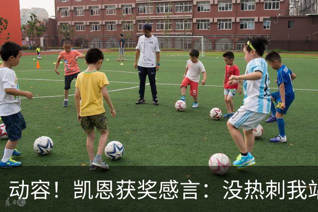 动容！凯恩获奖感言：没热刺我站不到这儿 奖杯送孔帕尼盼他早康复