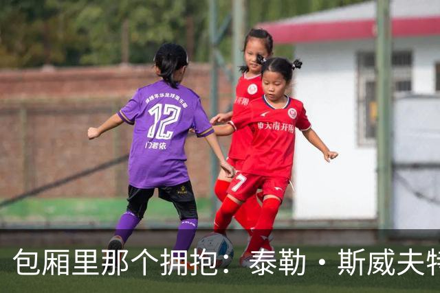 包厢里那个拥抱：泰勒·斯威夫特与婆婆同框，克拉克也在场