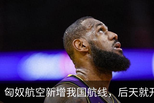 匈奴航空新增我国航线，后天就开飞！