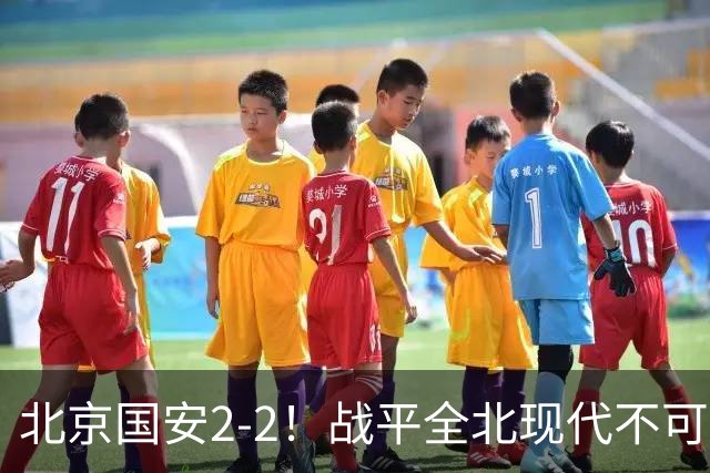北京国安2-2！战平全北现代不可怕 可怕的是蒙哥马利赛后发言 掌控了比赛