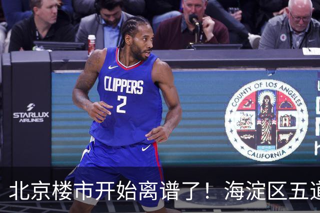 北京楼市开始离谱了！海淀区五道口板块从12万变成8.8万