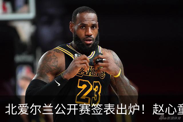 北爱尔兰公开赛签表出炉！赵心童和艾伦签运绝佳，中国军团两人退赛