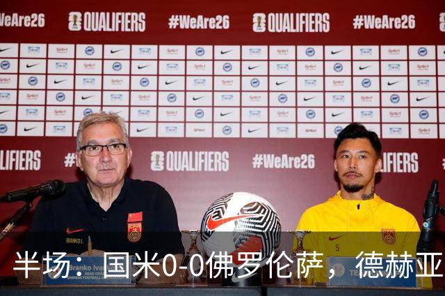 半场：国米0-0佛罗伦萨，德赫亚神扑，图拉姆屡造险