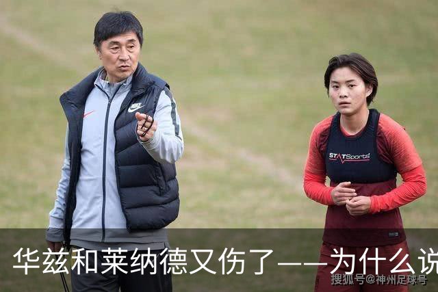 华兹和莱纳德又伤了——为什么说又？