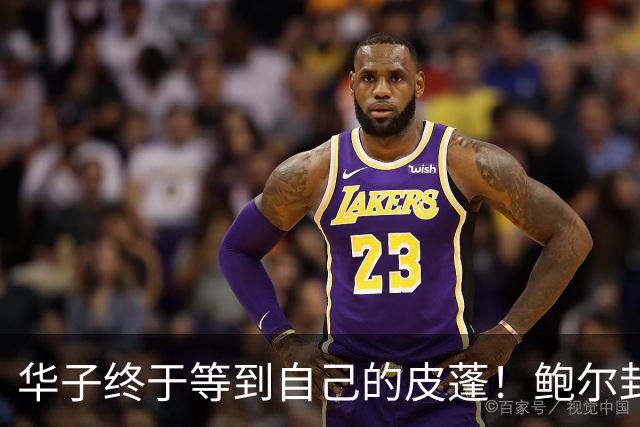 华子终于等到自己的皮蓬！鲍尔封神适配，彻底解放爱德华兹