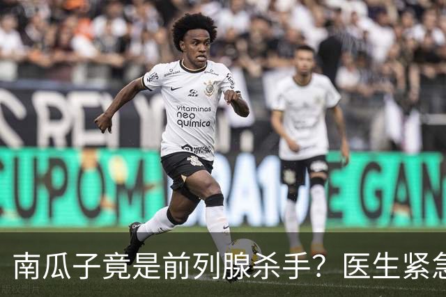 南瓜子竟是前列腺杀手？医生紧急提醒：不想增生，这5样东西少吃