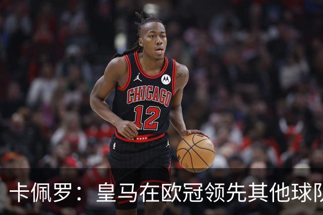 卡佩罗：皇马在欧冠领先其他球队，接下来是曼城