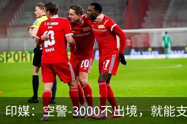 印媒：空警-3000不出境，就能支援巴基斯坦，印军将考虑越境打击