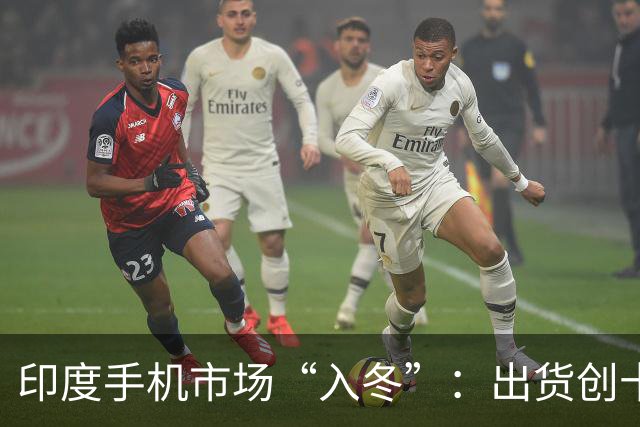 印度手机市场“入冬”：出货创十年同期新低，中国厂商一年丢了7个点份额