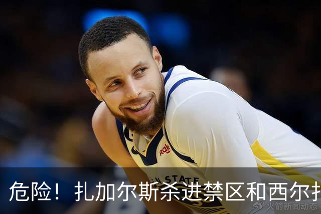 危险！扎加尔斯杀进禁区&西尔扎提全身重量压在他身上