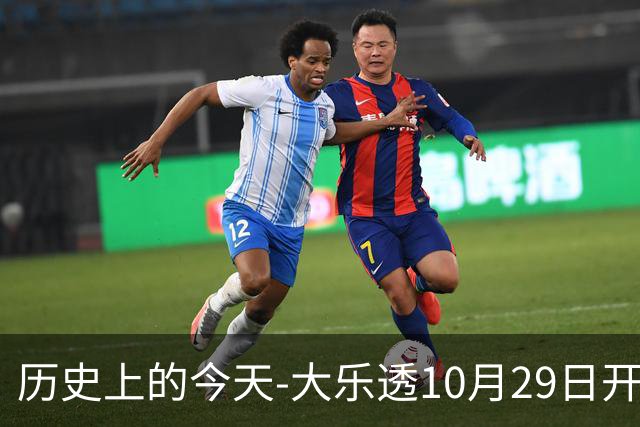 历史上的今天-大乐透10月29日开奖号码汇总