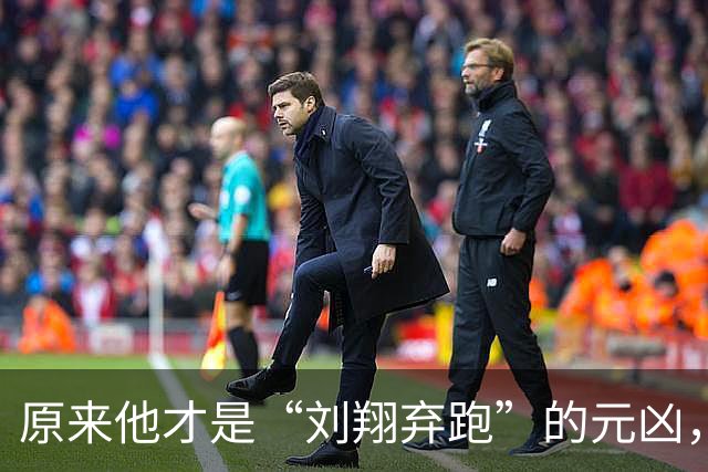 原来他才是“刘翔弃跑”的元凶，贪污1200万，最终结局大快人心！
