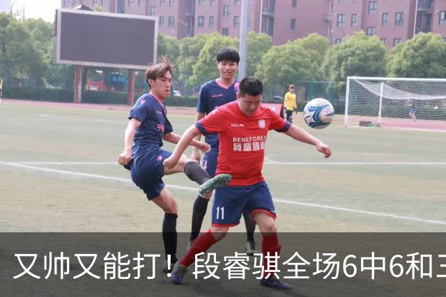 又帅又能打！段睿骐全场6中6&三分2中2 拿下15分4板1助&正负值+18