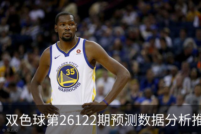 双色球第26122期预测数据分析推荐一注复式9+2
