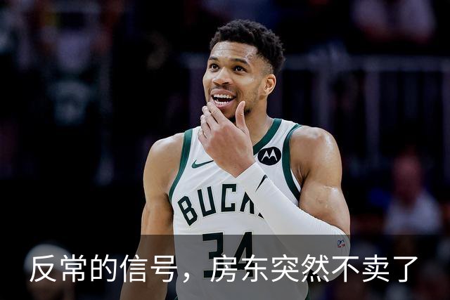 反常的信号，房东突然不卖了