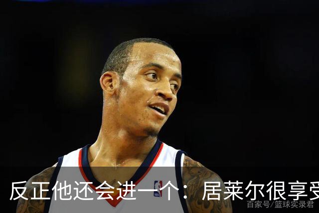 反正他还会进一个：居莱尔很享受偷了姆巴佩的进球