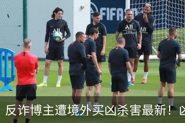 反诈博主遭境外买凶杀害最新！凶手在逃，官媒怒提反杀，字字千钧