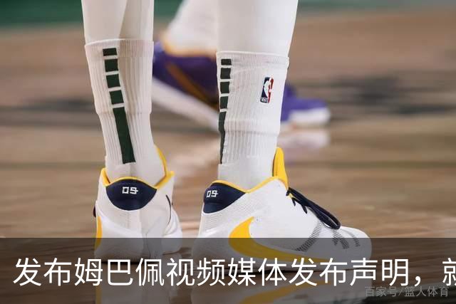 发布姆巴佩视频媒体发布声明，就不当行为向中国人民和球员致歉