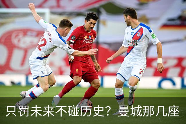 只罚未来不碰历史？曼城那几座“带血”的冠军，英超到底敢不敢动？
