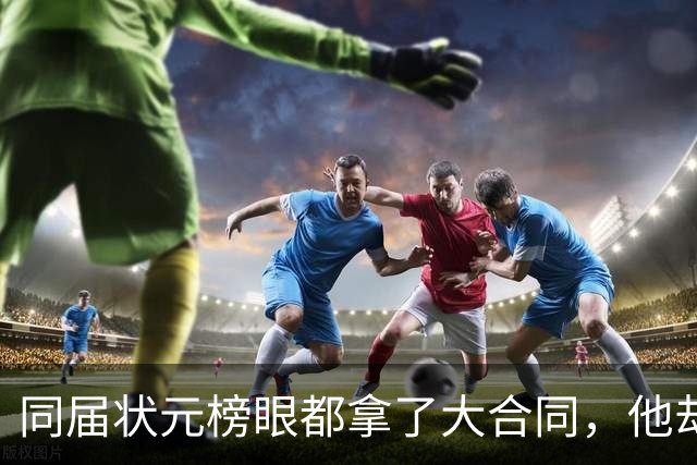 同届状元榜眼都拿了大合同，他却等来一纸空白