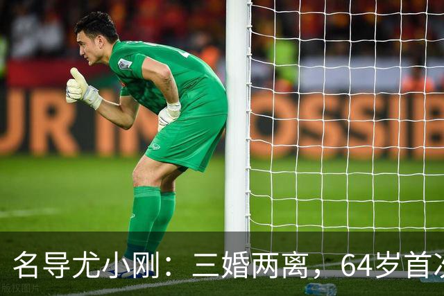 名导尤小刚：三婚两离，64岁首次做父亲