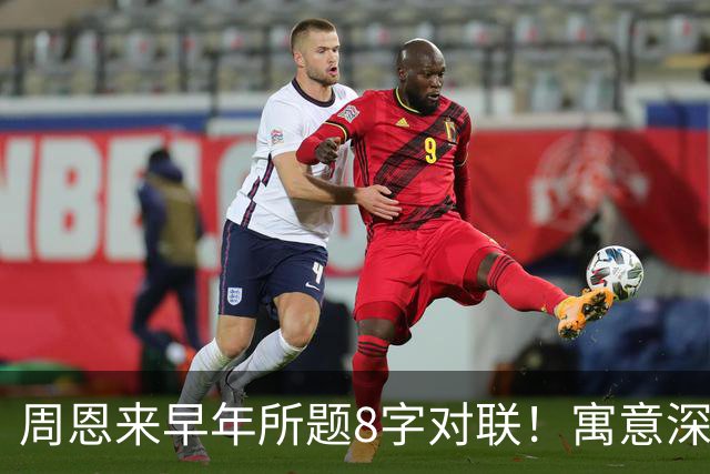 周恩来早年所题8字对联！寓意深邃！绵里藏针！已是巅峰！该怎么自学书法？