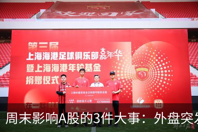 周末影响A股的3件大事：外盘突发利空！反弹行情不会一帆风顺！
