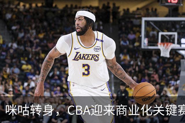 咪咕转身，CBA迎来商业化关键赛季
