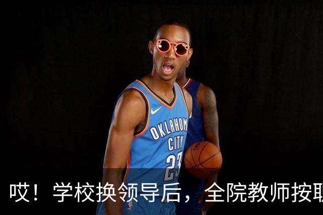 哎！学校换领导后，全院教师按职称缴纳横向经费......现在的大学，究竟还要把老师量化到什么时候啊！