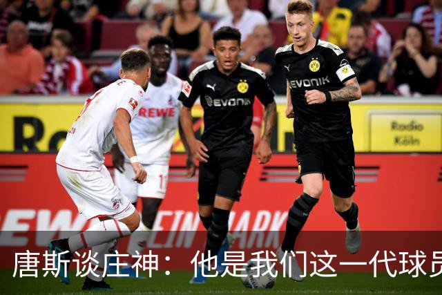 唐斯谈庄神：他是我们这一代球员中最出色的篮板手之一