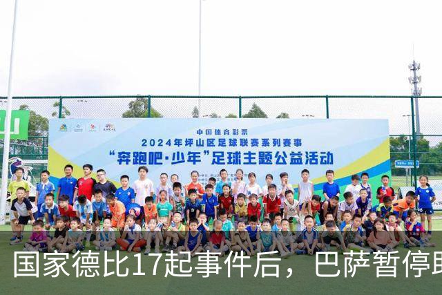 国家德比17起事件后，巴萨暂停助威区一场