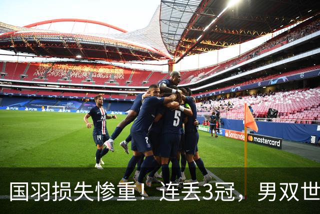 国羽损失惨重！连丢3冠，男双世界冠军翻车，王祉怡单局10-4被逆转！