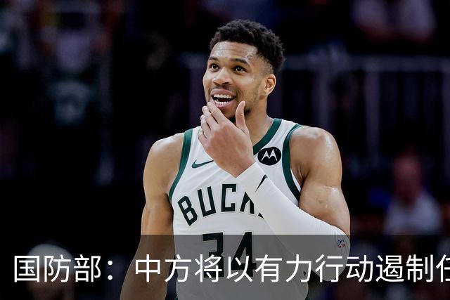 国防部：中方将以有力行动遏制任何祸乱南海的行径