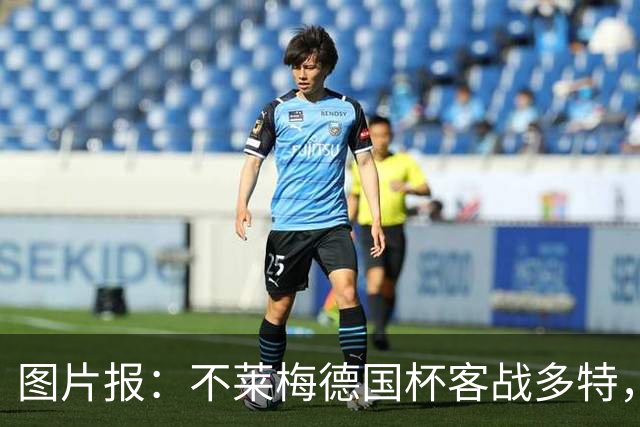 图片报：不莱梅德国杯客战多特，菲尔克鲁格可能轮休