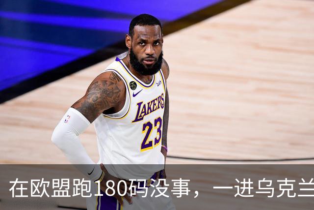 在欧盟跑180码没事，一进乌克兰就断在161码