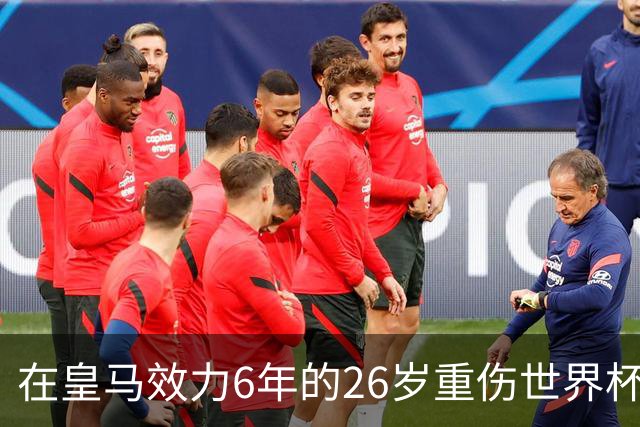 在皇马效力6年的26岁重伤世界杯冠军中场，以自由身加盟同城马德里竞技