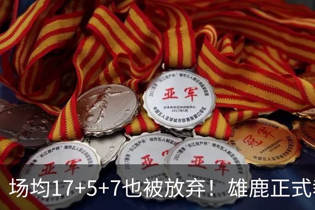 场均17+5+7也被放弃！雄鹿正式裁掉小波特：新赛季15+2阵容出炉