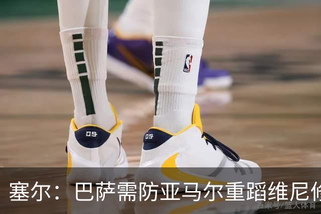 塞尔：巴萨需防亚马尔重蹈维尼修斯覆辙，当务之急是找回最佳状态