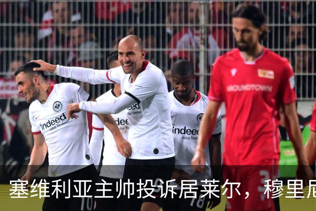 塞维利亚主帅投诉居莱尔，穆里尼奥：没人给我看过清晰画面