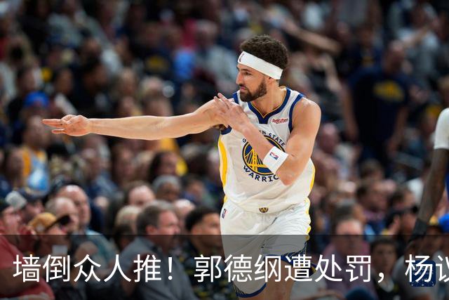 墙倒众人推！郭德纲遭处罚，杨议落井下石看热闹，反噬来得太快