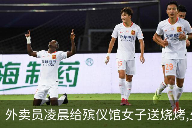 外卖员凌晨给殡仪馆女子送烧烤,火化工狂喊:她一小时前就被火化了