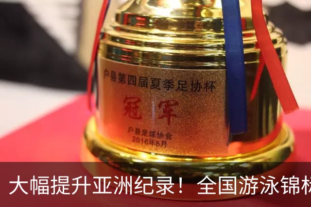 大幅提升亚洲纪录！全国游泳锦标赛：张展硕800自强势摘金