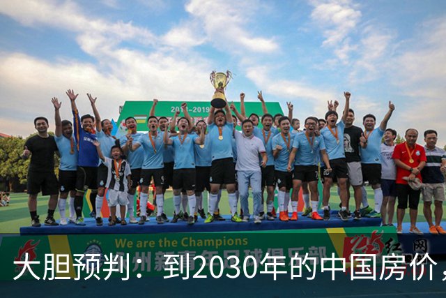大胆预判：到2030年的中国房价，很大可能是这样的，要做好准备