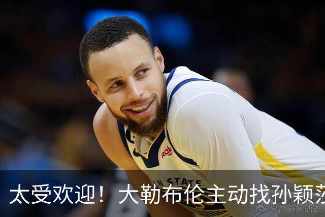 太受欢迎！大勒布伦主动找孙颖莎对练，之后还在社交媒体发文说：能和世界上最好的选手一起对练，学到的东西，比我自己练三天还要多