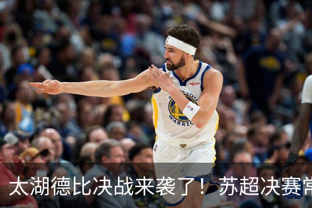 太湖德比决战来袭了！苏超决赛常州VS无锡，南京奥体一战定冠军