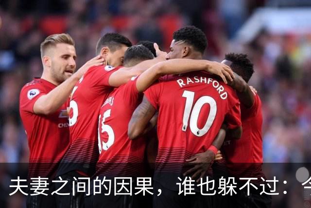 夫妻之间的因果，谁也躲不过：今生的丈夫，前世就是你的缘分