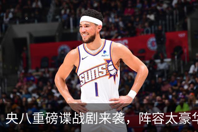 央八重磅谍战剧来袭，阵容太豪华，这剧开播绝对火遍全国